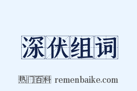 深伏组词是什么意思的图片